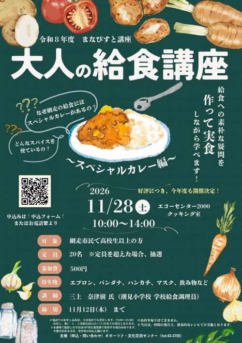 大人の給食講座ポスター・チラシ