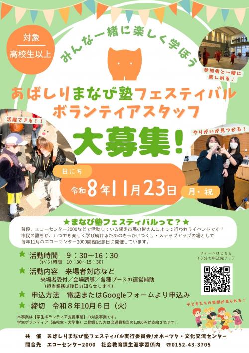 令和8年度 まなび塾フェスティバル ボランティアスタッフ募集チラシ