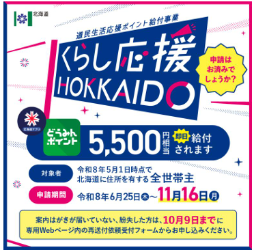 道民生活応援ポイント給付事業　チラシ