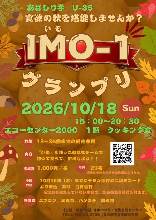 あばしり学　U-35 IMO-1グランプリのポスター