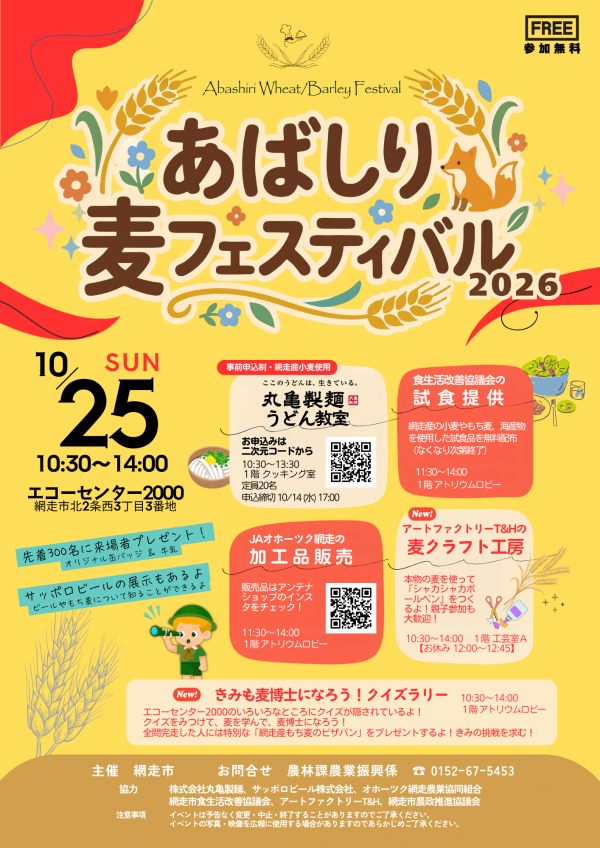 あばしり麦フェスティバル2026チラシ