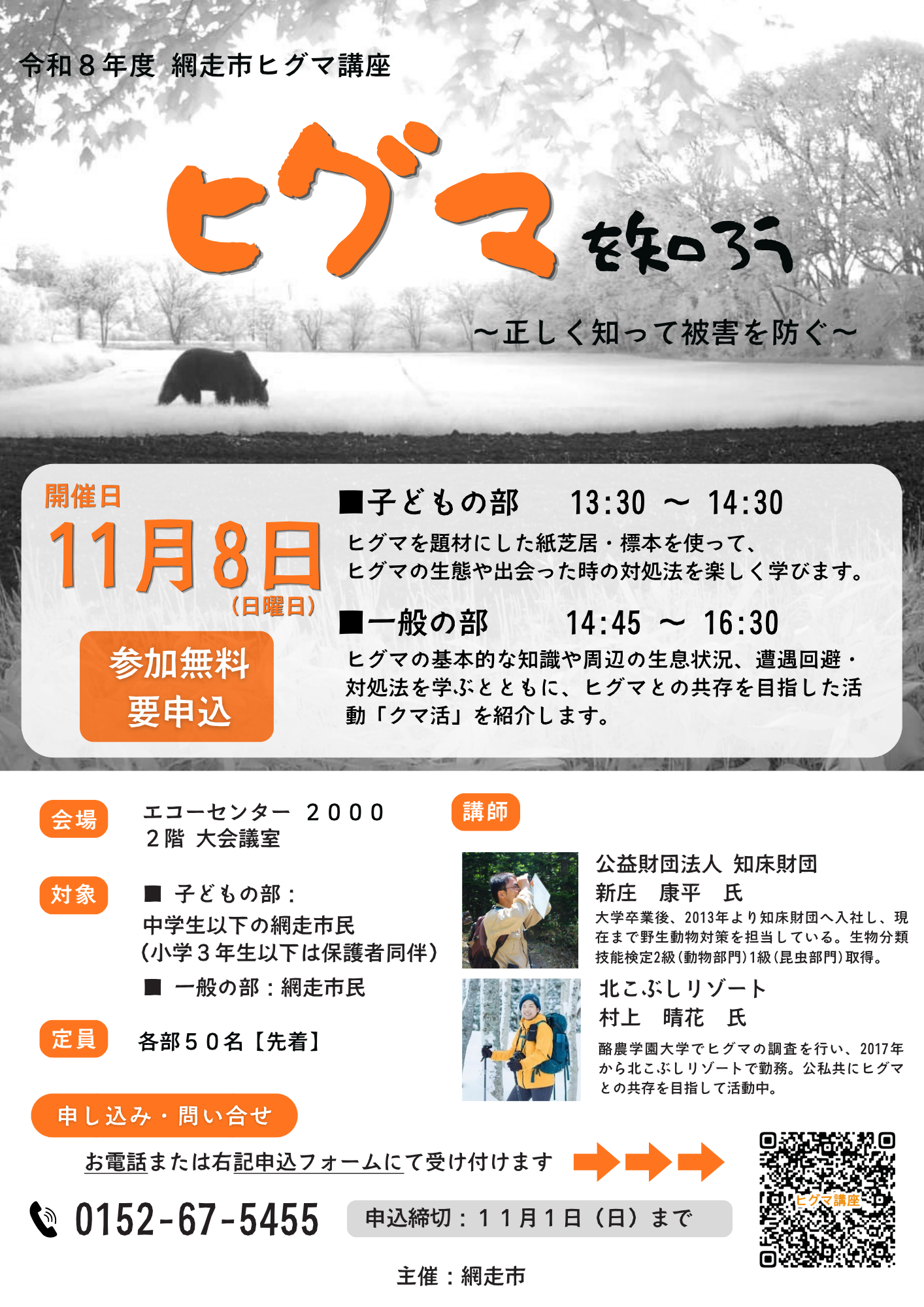 R8網走市ヒグマ講座