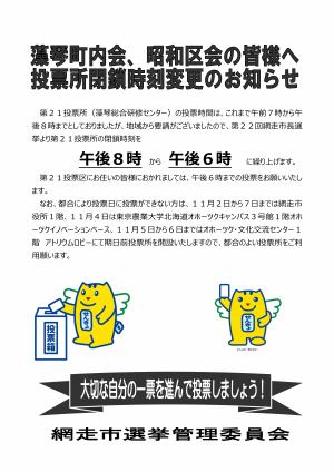第21投票所閉鎖時刻変更のお知らせ