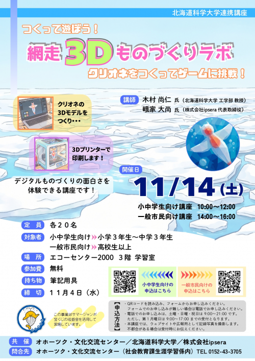 令和8年度北海道科学大学連携講座ポスター