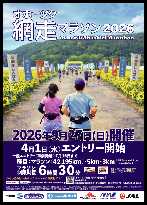 網走マラソン2026