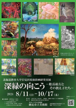 北海道教育大学岩見沢校油彩画研究室展　画像