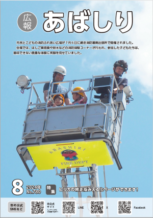 広報あばしり令和6年8月号表紙