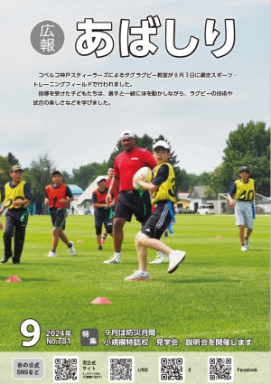 広報あばしり令和6年9月号表紙