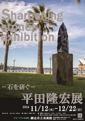 平田隆宏展画像1