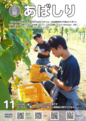 広報あばしり11月号の表紙