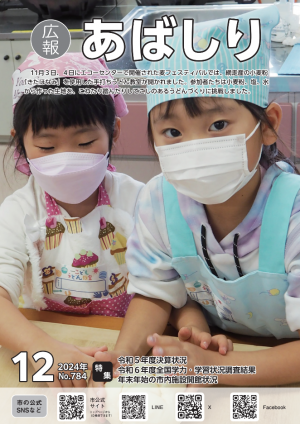 広報あばしり12月号の表紙