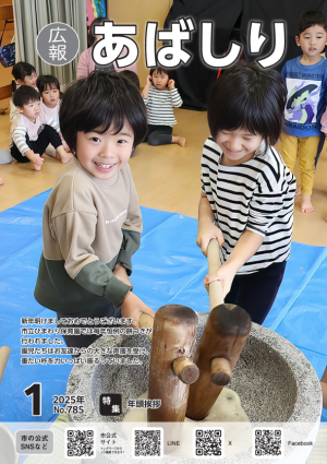 広報あばしり1月号の表紙