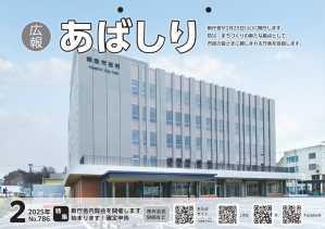 広報あばしり２月号の表紙