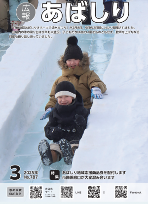 広報あばしり3月号の表紙