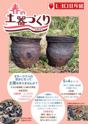 土器づくりポスターの画像