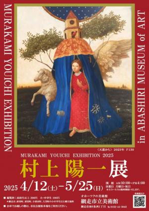 村上陽一展　画像