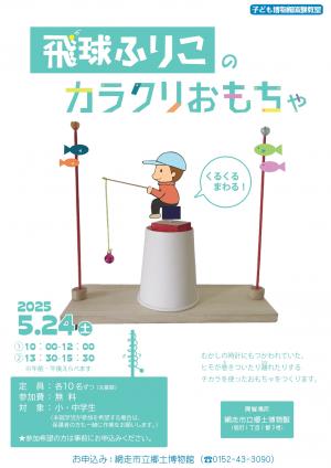 飛球ふりこのカラクリおもちゃのポスター画像