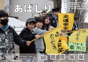 広報あばしり5月号の表紙