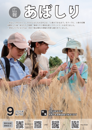 広報あばしり9月号の表紙
