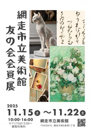 友の会会員展のチラシ