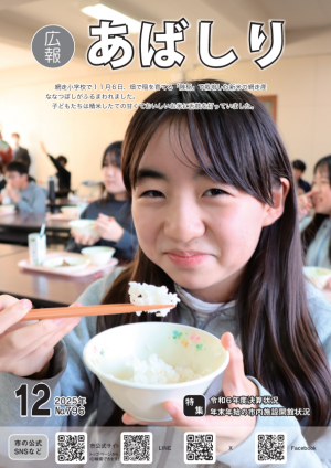 広報あばしり12月号の表紙
