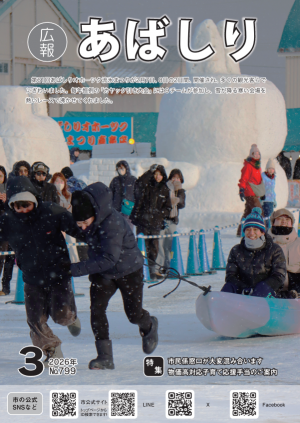 広報あばしり3月号の表紙