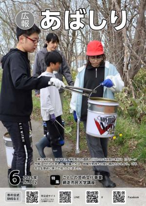 広報あばしり2026年6月号の表紙