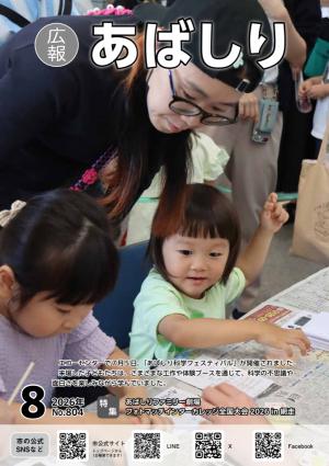 科学フェスティバルで工作をする子ども2人と見守る母親が写る広報あばしりの表紙
