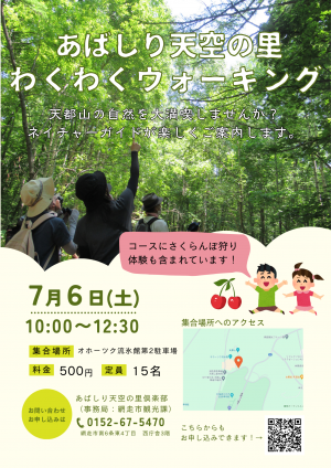 天空の里わくわくウォーキングポスター