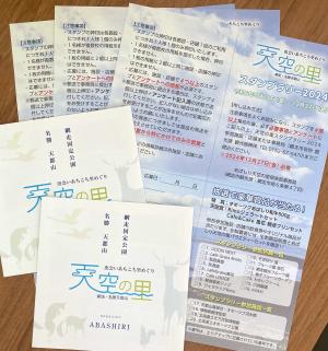 天空スタンプラリー2024