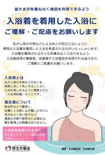 厚生労働省入浴着ポスター