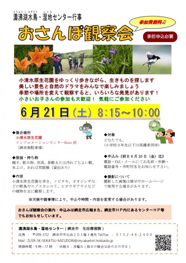 6月『おさんぽ観察会』開催のお知らせ