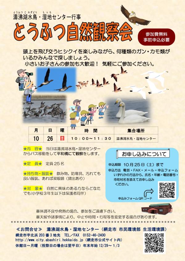 10月『とうふつ自然観察会』開催のお知らせ