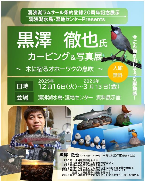 『黒澤　徹也氏　カービング＆写真展』ポスター