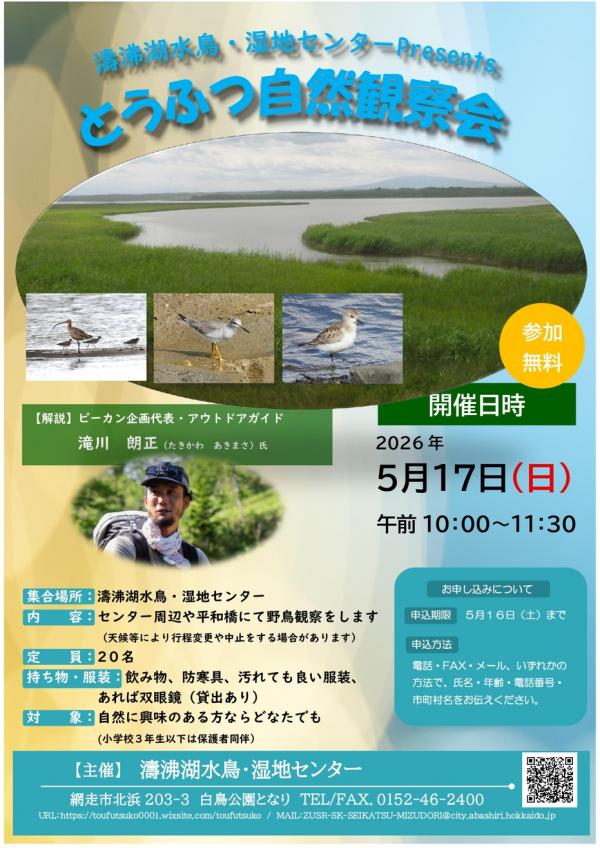 5月『とうふつ自然観察会』開催のお知らせ