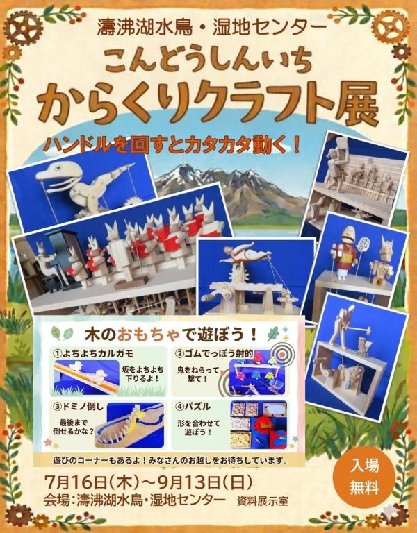 『こんどう しんいち からくりクラフト展』ポスター