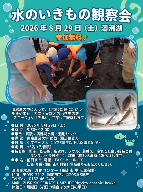 『水のいきもの観察会』開催のお知らせ