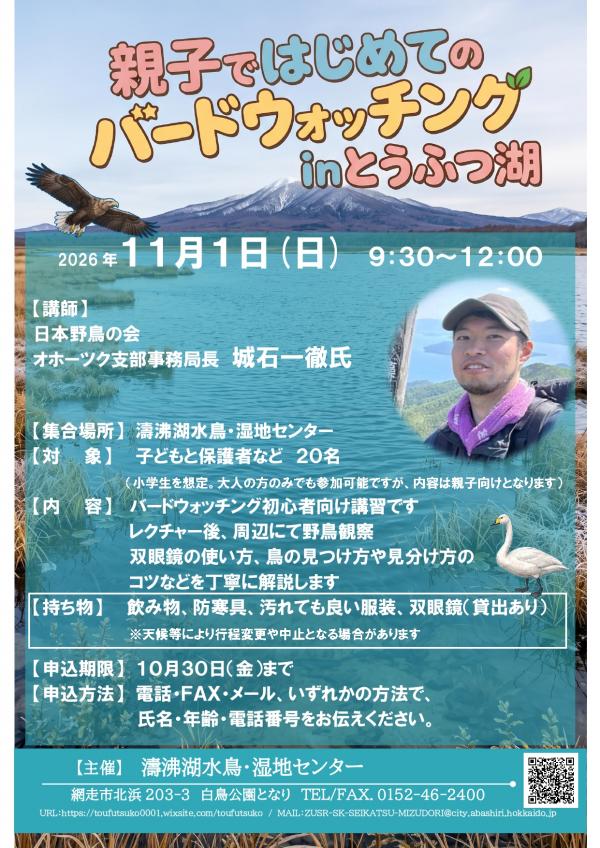 『親子ではじめてのバードウォッチングin濤沸湖』開催のお知らせ